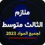 ملازم الثالث متوسط android application logo